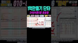 $$ 매일수익 4월5일 1억만들기단타2 $$ 여의도슈퍼개미가 100만원으로 1억벌기! 여러분 부자되세요!#단타 #주식단타 #주식단타하는법 #주식단타기법 #주식단타노하우#주식추천