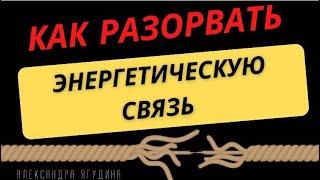 Как разорвать энергетическую связь. Александра Ягудина