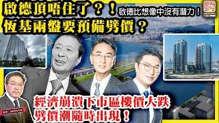 5.25【 啟德頂唔住了？！恆基兩盤要預備劈價？ 】 啟德比想像中沒有潛力！經濟崩潰下市區樓價大跌，劈價潮隨時出現！主持: Johnny Fok