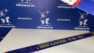 Видеообзор Большие Бенгальские огни XXL МС6  Мегапир 100 см в пачке 3 шт