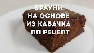 БРАУНИ НА ОСНОВЕ ИЗ КАБАЧКА. ВКУСНЫЙ ПП РЕЦЕПТ!!