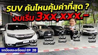 SUV คันไหนคุ้มค่าที่สุด ?! งบเริ่ม 3แสน (CR-V4,5 / CROSS / CH-R / HR-V ) | รถมือสอง เพชรยนต์