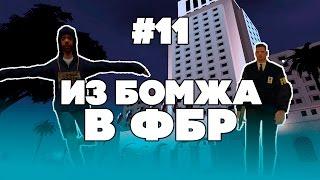 ИЗ БОМЖА В ФБР #11 - Спустя полгода (Samp-RP)