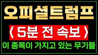 오피셜트럼프  재료 깔끔 정리 — 이 종목 왜 주목받나?~  숨어있는 호재들 확인하고 가자 (실제 수익공개)