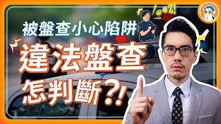 警察違法盤查怎判斷？被盤查小心警察這陷阱！有一情形你也可拒絕盤查！