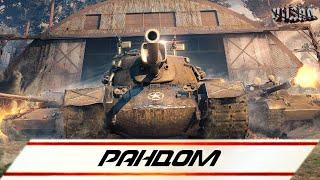 WOT | Рандом |   #worldoftanks #wot #woteu #vilsan