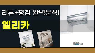 엘리카 제품 리뷰 - 사용 후 솔직한 후기와 추천!