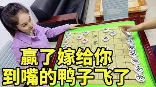 象棋赢了嫁给你，这么大的优势，居然到嘴的鸭子飞了！【象棋八妹】