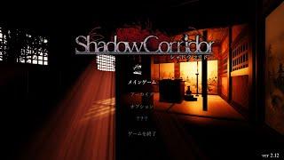 【Shadow Corridor】#02 昨日のつづき