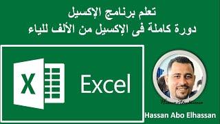 تعلم برنامج Excel: دورة كاملة فى الإكسيل من الألف للياء..الجزء الأول | معنا ستصبح خبير 