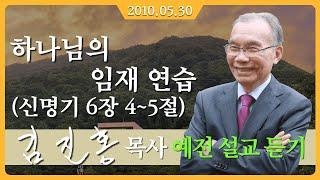 [2010년 설교] 하나님의 임재 연습 - 김진홍 목사