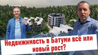  Недвижимость в Батуми - всё или новый рост? Что будет дальше?