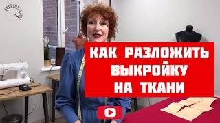 Как разложить выкройку на ткани [Закроительно]