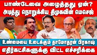 பாண்டேவை அழைத்தது ஏன்? |  திமுகவின் மெசெஜ் | Dhamodharan Prakash | Rangaraj Pandey | Ma Subramanian