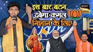 इस बार भी बटन दबेगा कमल निशान के लिए Indian Idol season 14 Modi ji Yogi ji #rammandirayodhya