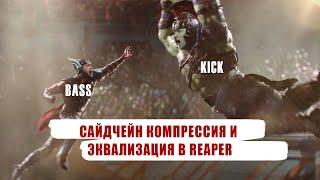 Сайдчейн компрессия и эквализация в Reaper