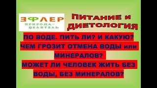 ИТОГИ ПО ВОДЕ. ПИТЬ или НЕ ПИТЬ? С или БЕЗ МИНЕРАЛОВ? ДИСТИЛЛЯТ, ТАЛАЯ? ЖИВАЯ или МЁРТВАЯ? СОКИ?