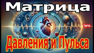 Матрица Гаряева Нормализация Давления и Пульса ️ Можно. Слушать Вечно