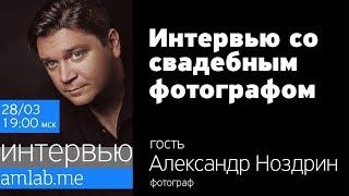 Интервью со свадебным фотографом Александром Ноздриным на Amlab.me