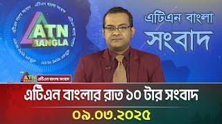 এটিএন বাংলার রাত ১০ টার সংবাদ | 09.03.2025 | BD News | Bangla Khobor | Ajker News | ATN Bangla