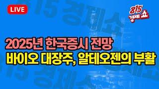 [12월24일 #815경제쇼] 2025년 한국증시 전망 / 바이오 대장주, 알테오젠의 부활?  | 김장열, 박현상