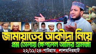 গতকাল লালমনিরহাটে জামায়াতে ইসলামীকে নিয়ে সিংহের মত হুংকার দিলেন মুফতি আমির হামজা || Amir Hamza waz