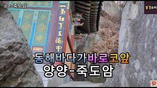 동해바다가 바로 코앞~! 숨은 비경을 간직한 양양 죽도암 사찰여행***  전국버스킹tv촬영