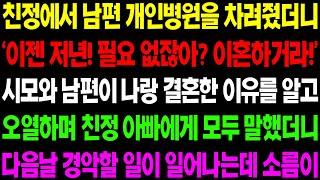 (실화사연) 친정에서 남편 개인 병원을 차려줬더니 '이젠 저 년! 필요 없어 이혼 하거라!' 하며 이혼을 종용하자 친정에 말했더니 경악할 일이/ 사이다 사연,  감동사연, 톡톡사연