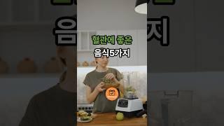 혈관 청소하는 혈관에 좋은 음식5가지