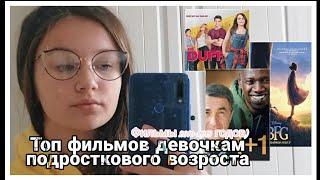 ФИЛЬМЫ 2010-2020 гг ПОДРОСТКУ, КОТОРЫЕ ВАМ ТОЧНО ПОНРАВЯТСЯ #фильмыпролюбовьвойнуфутболфантастику