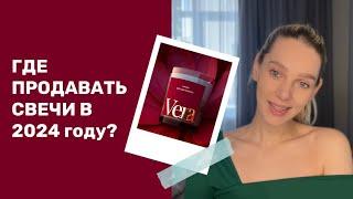 ГДЕ ПРОДАВАТЬ СВОИ СВЕЧИ В 2024м ?? #свечи #продажасвечей #свечиручнойработы