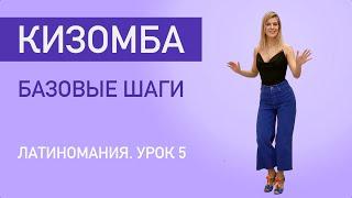 ЛАТИНОМАНИЯ. УРОК 5. Кизомба. Базовые шаги.