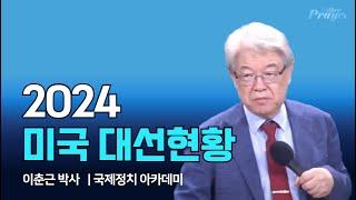 이춘근 박사 | 2024 미국 대선 현황 | 에스더기도운동 | 24.10.1