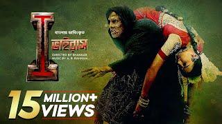 I - Virus | New Bangla Dubbed Tamil Movie 2024 | Vikram, Amy Jackson | I Movie