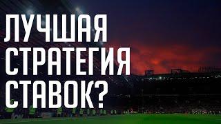 Как мы зарабатывали ставками. Рабочая стратегия?