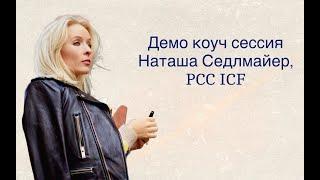 Демо коуч сессия Наташа Седлмайер, PCC ICF