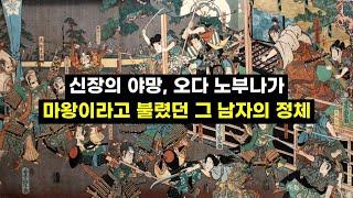 스스로를 마왕이라 불렀던 오다 노부나가의 정체! #일본 #일본역사 #오다노부나가