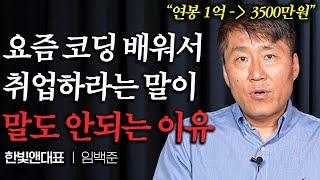 삼성 출신 20년차 개발자가 코딩 반대하는 이유 (임백준 대표 1부)