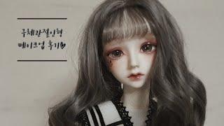 구체관절인형 메이크업 후기/구관 메이크업 후기/리틀모니카 로젤린/BJD