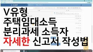 [종합소득세 V유형] 분리과세 주택임대 종합소득세 신고방법 따라하기