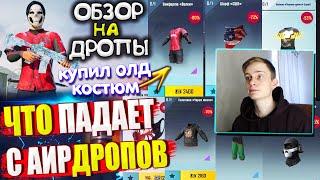 КУПИЛ ОЛД КОСТЮМ  ВЕЩИ за AG | ОБЗОР НА AirDrop в PUBG Mobile // ЧТО ПАДАЕТ С АИРДРОПОВ