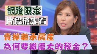 【新聞挖挖哇搶先看】賣掉繼承房產，為何要繳龐大的稅金？發生了什麼事？