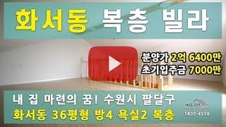 수원 팔달구 화서동 신축빌라"반석스카이"36평형 복층 매매[B타입]