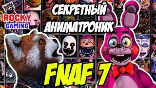 СЕКРЕТНЫЙ АНИМАТРОНИК! Рокии играет в Пять Ночей с Фредди/FNAF 7: Ultimate Custom Night! Часть 2.