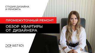 Обзор двухкомнатной квартиры во время ремонта. Квартира с акцентами!