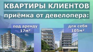 Приёмка квартиры клиента у застройщика: две СОВСЕМ РАЗНЫЕ квартиры