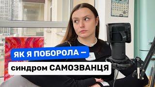 Чому я весь час сумніваюсь у собі? Мій досвід із синдромом самозванця