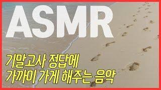 [기말고사 공부 필수] 기말고사 정답에 가까이 가게 해주는 음악