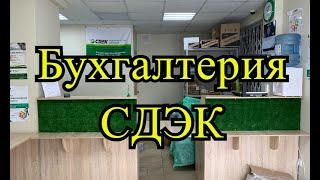 Бухгалтерия СДЭК, ООО или ИП? Нужен ли бухгалтер? Какой режим налогообложения выбрать?