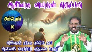 10.10.2024|வியாழன் திருப்பலி| Thursday Holy Mass|Tamil mass today|daily mass|Arul Thedal| Fr Manuvel